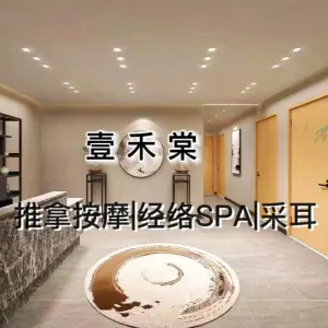 壹禾棠|推拿·经络SPA馆 title=