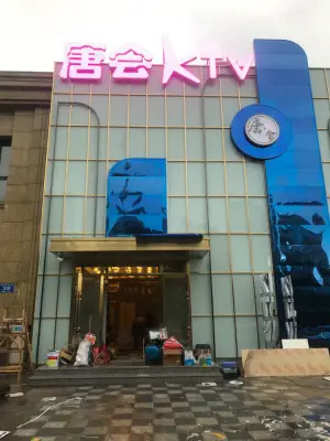 唐会KTV（上江街店）