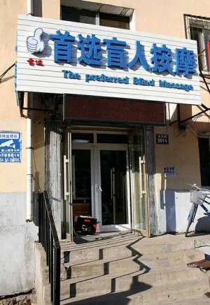 首选盲人按摩名店（淮河路店） title=