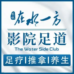 在水一方沐足·SPA·影院（晓港公园店） title=