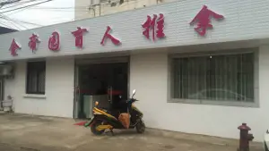 金帝园盲人按摩店 title=