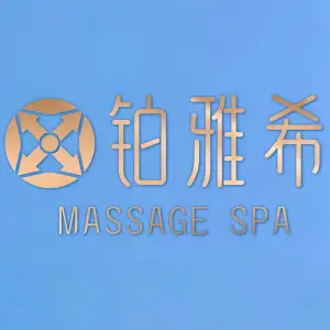 铂雅希·Massage·SPA title=