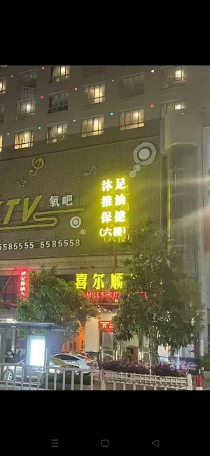 馨逸养生馆 title=