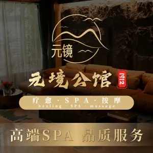 元境SPA公馆（1912品牌店） title=