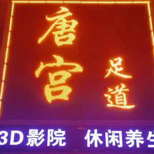 唐宫3D影院足道（河北路店） title=