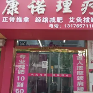 康诺推拿按摩 title=