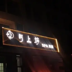 月上梢SPA title=