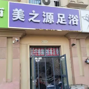 美之源足浴（鲁班·紫荆花园店） title=