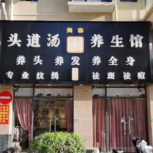 绣梦坊·头道汤美容养生馆（亲水湾店）的logo
