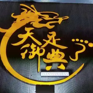 天御足典