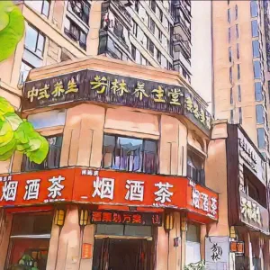 芳林养生堂（赣州中海店） title=