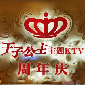 王子公主主题KTV（繁花中心店） title=