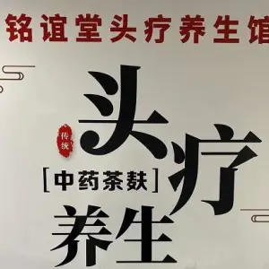 铭谊堂头疗养生馆（黄金一号公馆店） title=