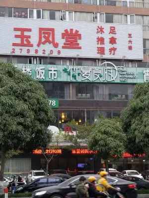 玉凤堂沐足推拿理疗（悦楹酒店） title=