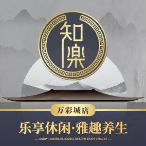 知乐SPA足疗（万彩城店）的logo