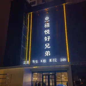 禧悦好兄弟足道 title=