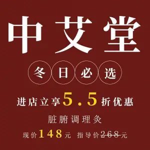 中艾堂艾灸养生馆（西八里庄店） title=