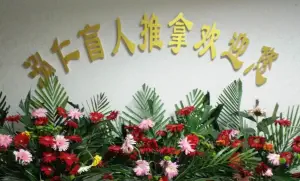 泓仁盲人推拿的logo