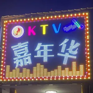 嘉年华KTV title=