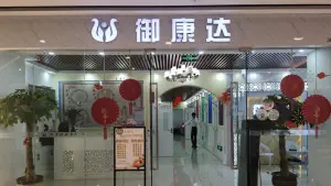 御康达足疗养生按摩店 title=