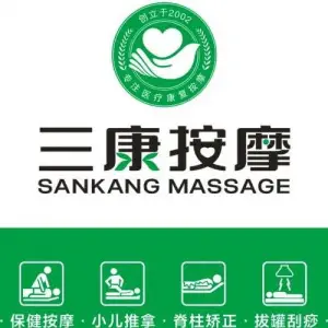 三康盲人按摩（兰海店）的logo