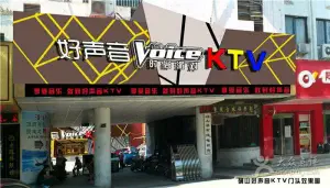 好声音KTV（确山店） title=