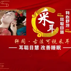 轩阁古法可视采耳 title=