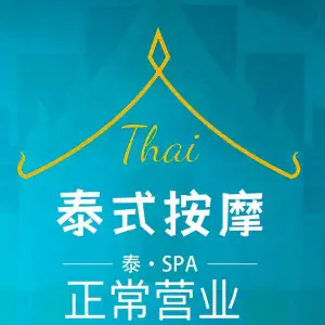 泰乐谷泰式SPA title=