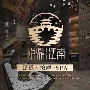 悦鼎·江南足道SPA按摩（赛银国际广场店） title=