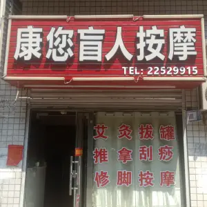 康您盲人按摩 title=