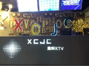 想唱就唱量贩KTV（高沙路店） title=