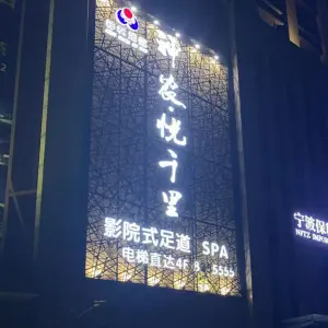 神农悦千里影院式足道SPA（西区店） title=