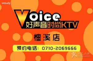 好声音时尚KTV（檀溪店） title=