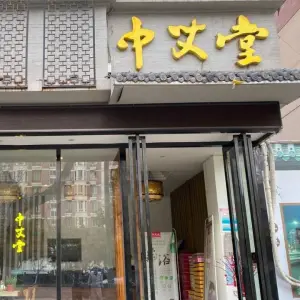 中艾堂
