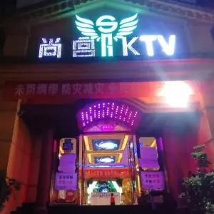 尚宫量贩式KTV title=