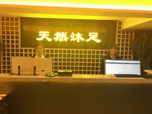 天然沐足（瑞达路店） title=