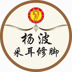杨波采耳修脚（皓月形象店）