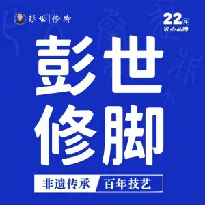 彭世修脚（文劳路店）的logo