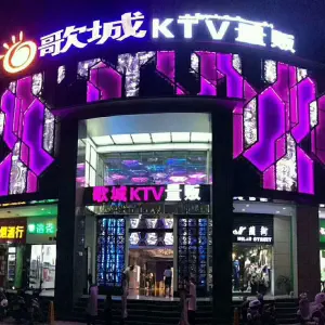 歌城KTV量贩（勐海路辅路店）