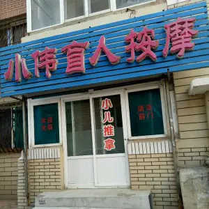 小伟盲人按摩的logo