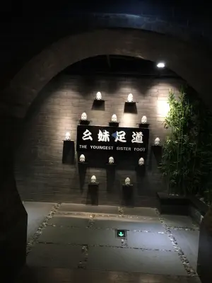 幺妹足道（国际商贸城店） title=