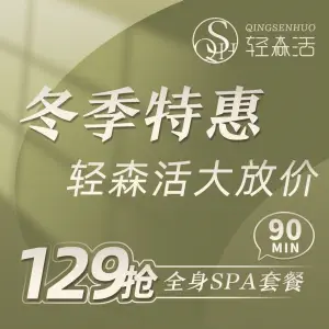 轻生活养生馆（德思勤店）的logo