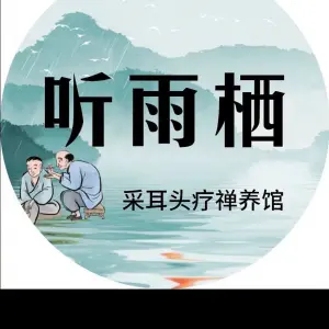 听雨栖采耳头疗禅养馆