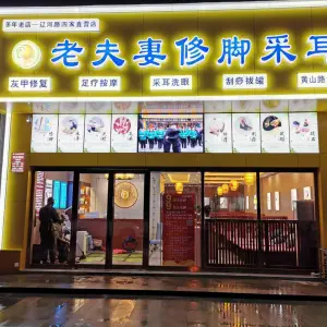 老福妻修脚采耳（祁山路7店）