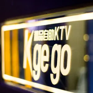 KGEGO精品自助KTV（晋江时代店） title=