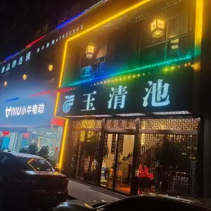 玉清池（上塘店） title=