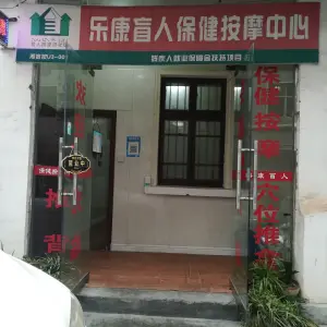 乐康盲人按摩（桔园路店） title=