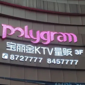 宝丽金量贩KTV（冷水滩店） title=