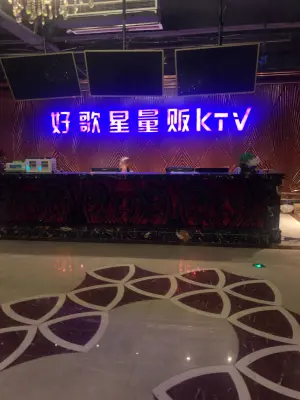 好歌星量贩KTV title=