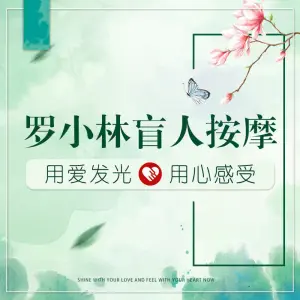 忠县罗小林盲人按摩中心 title=